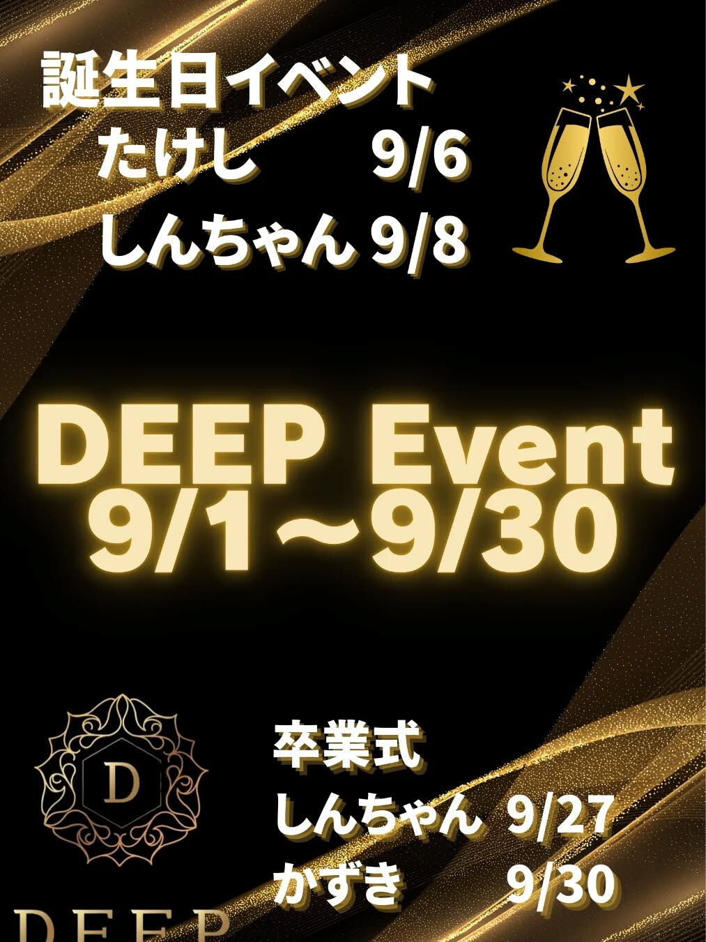 9/9 DEEPオープンしました✨️