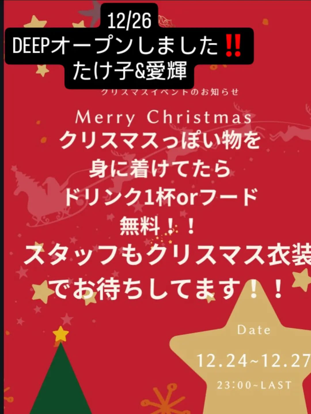 12/26 DEEPオープンしました‼️