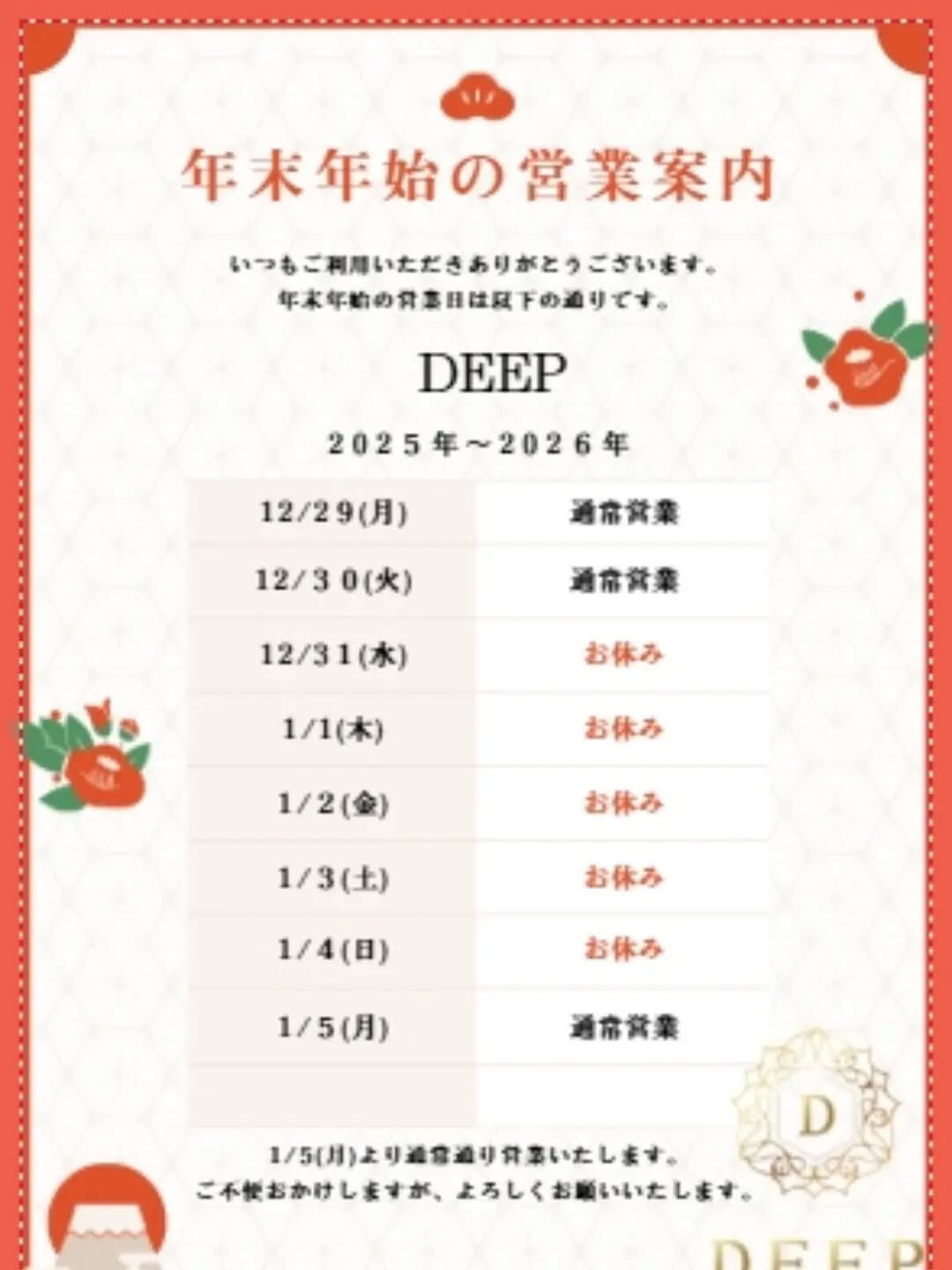 12/30 DEEPオープンしました‼️