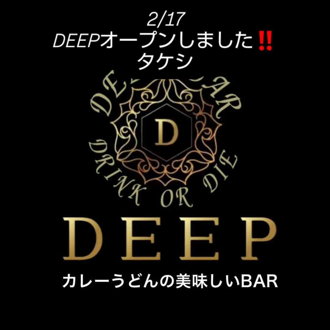 2/17 DEEPオープンしました‼️