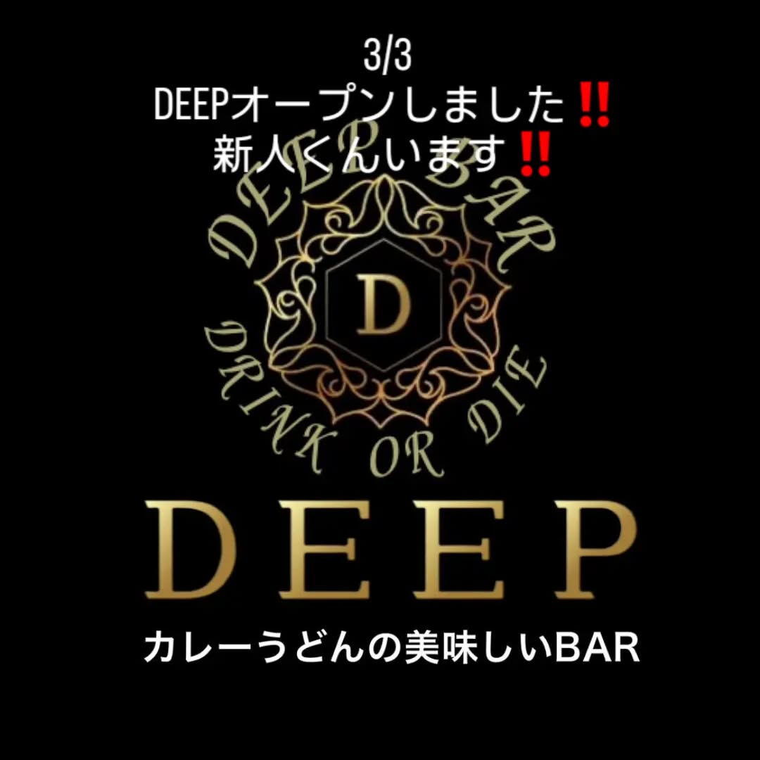 3/3 DEEPオープンしました‼️