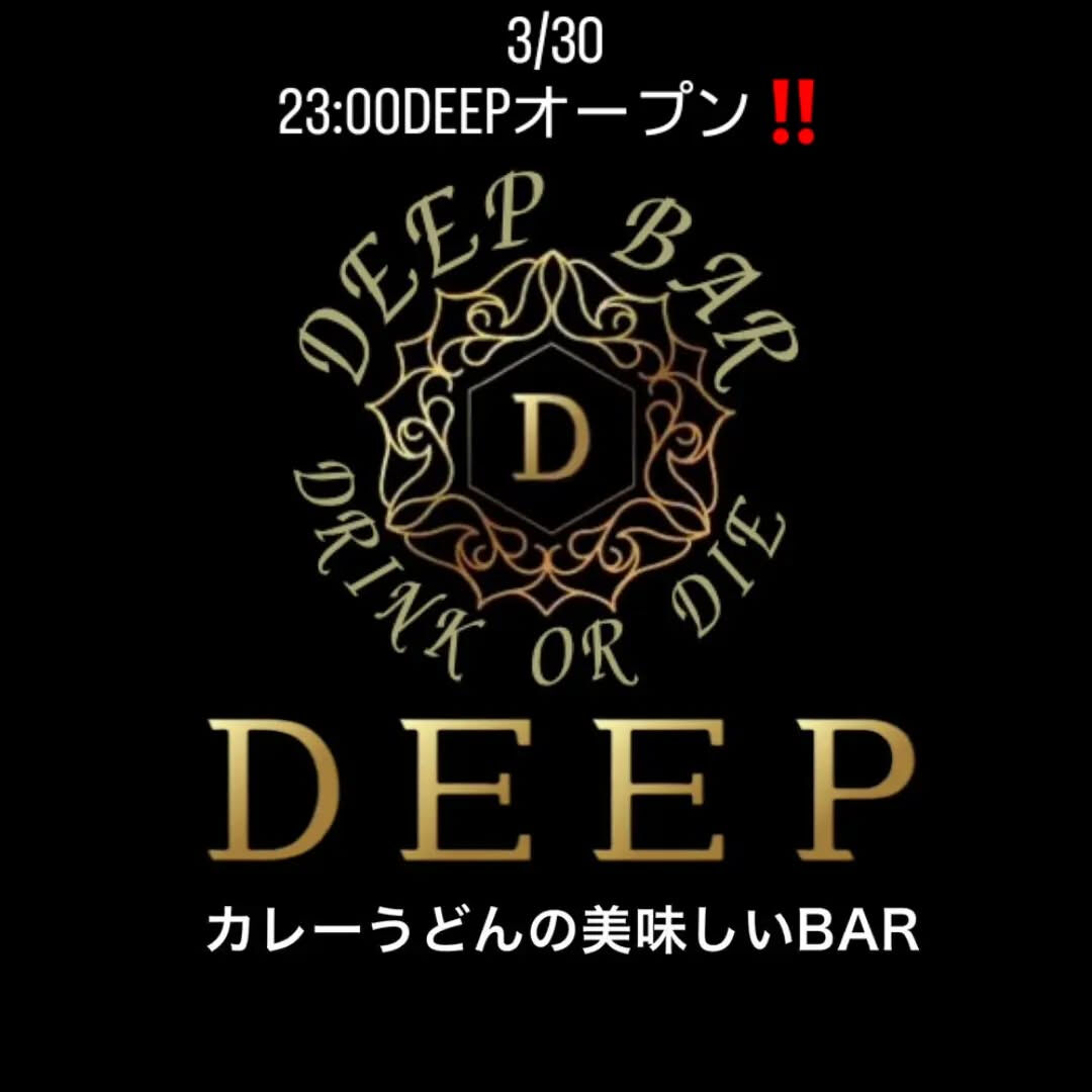 3/30 今日も元気にDEEPオープンしました‼️