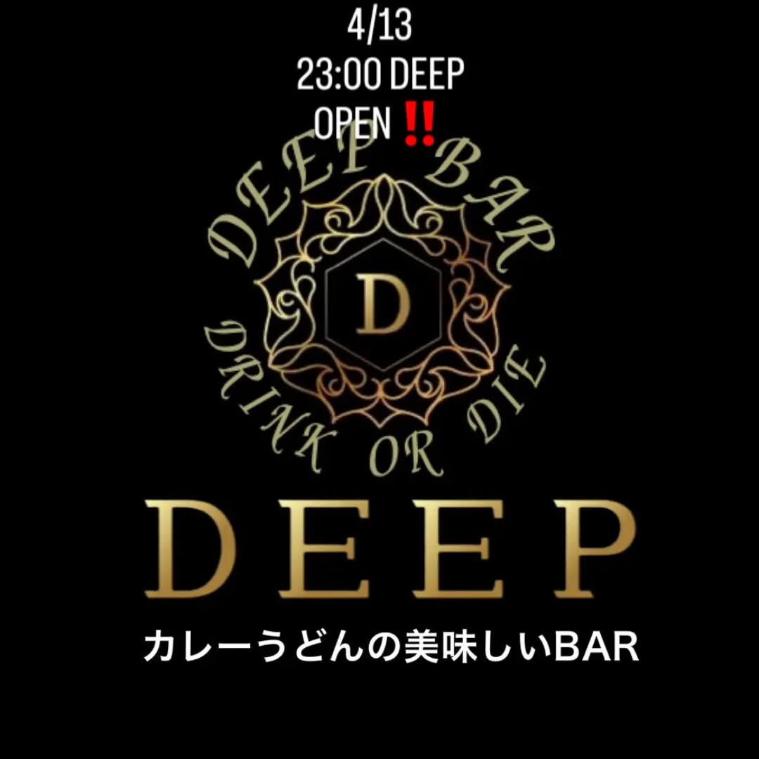 4/13 今日も元気にDEEPオープンしました‼️
