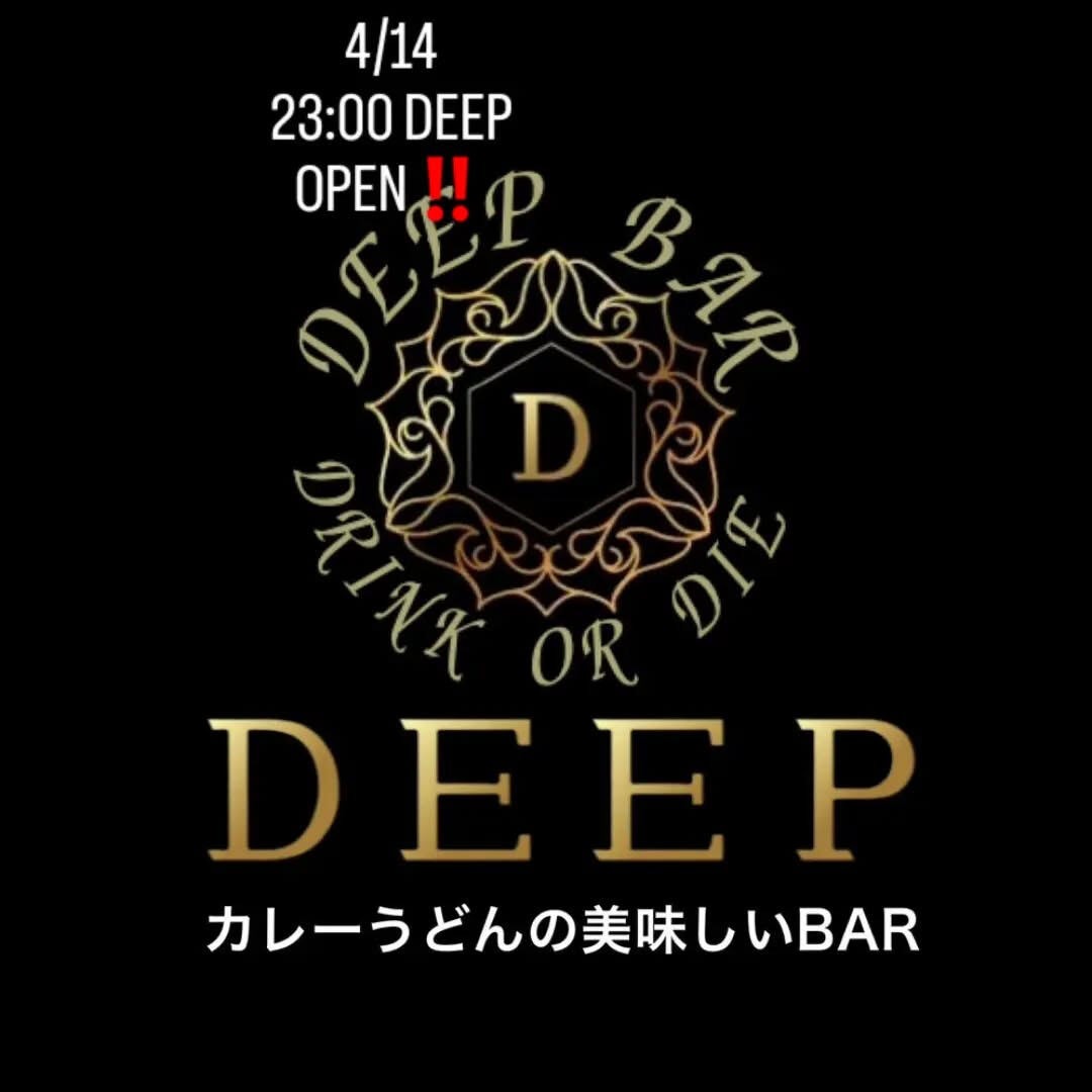 4/14 今日も元気にDEEPオープンしました‼️