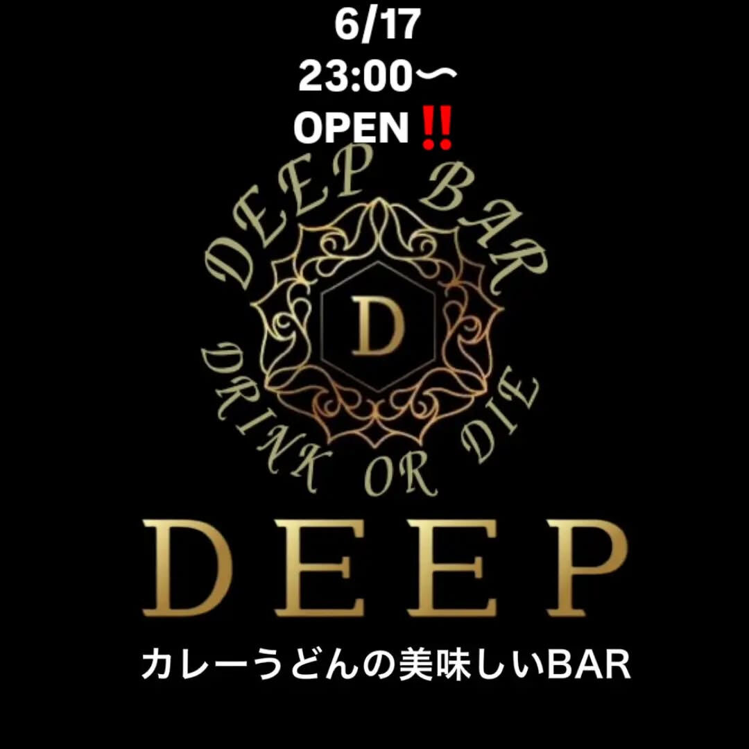6/17 今日も元気にDEEPOPENしました‼️