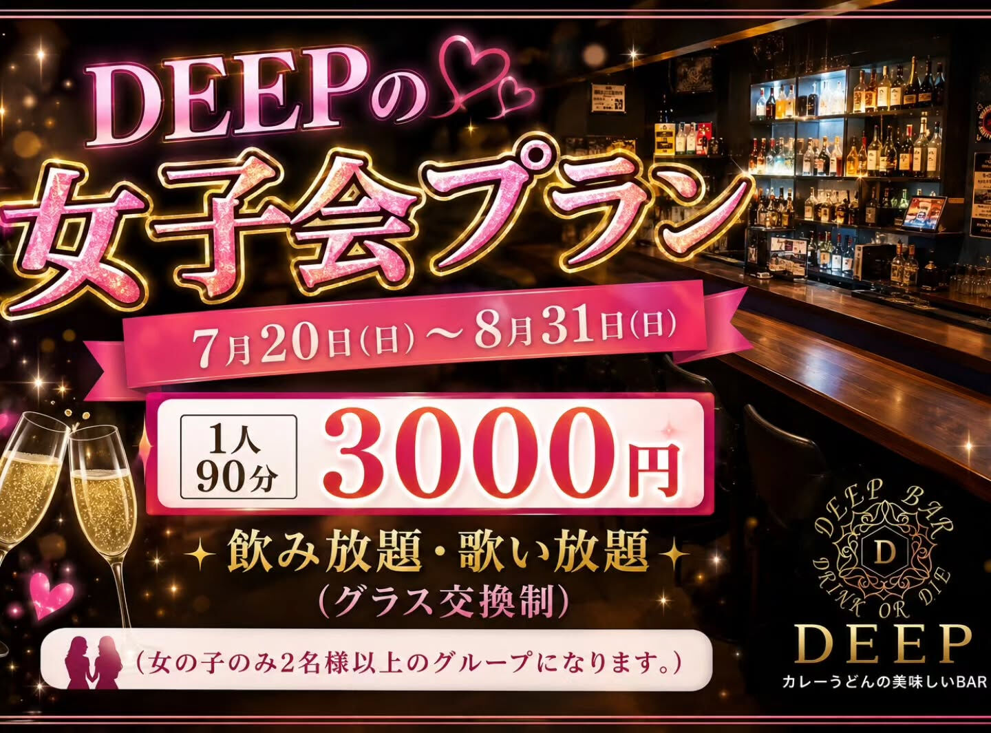 💕 **DEEPの女子会プラン** 💕